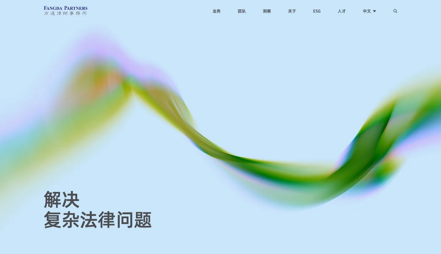 方达律师事务所官网首页：浅蓝色抽象视觉与「解决复杂法律问题」标题