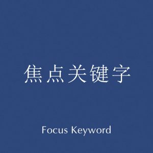 焦点关键字