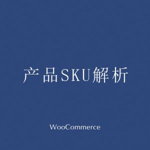 Woocommerce产品SKU解析