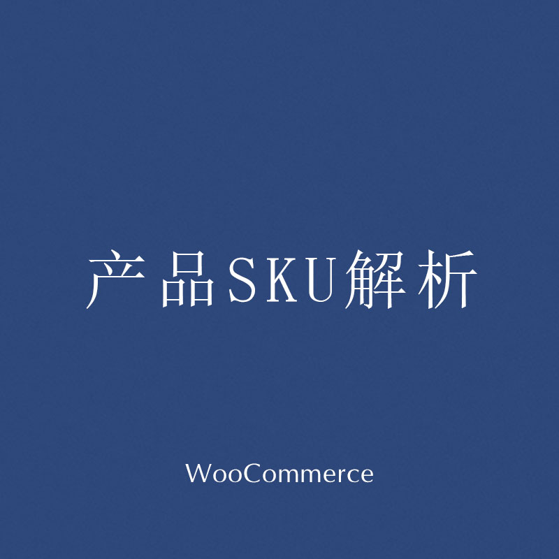 Woocommerce产品SKU解析