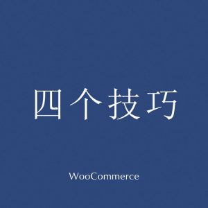 Woocommerce增加销售量