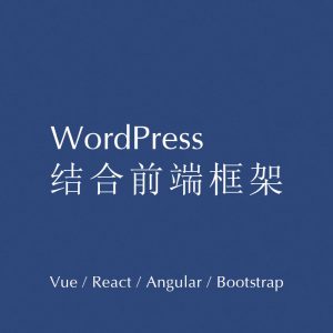 wordpress结合前端框架