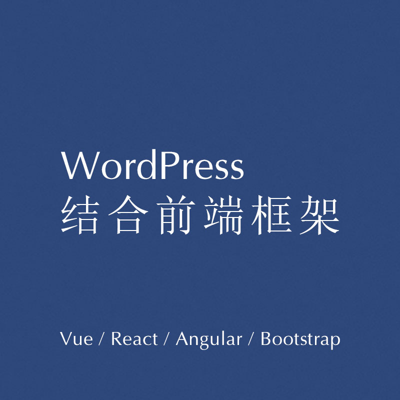 wordpress结合前端框架