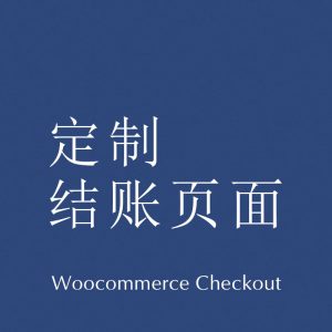 定制Woocommerce结账页面